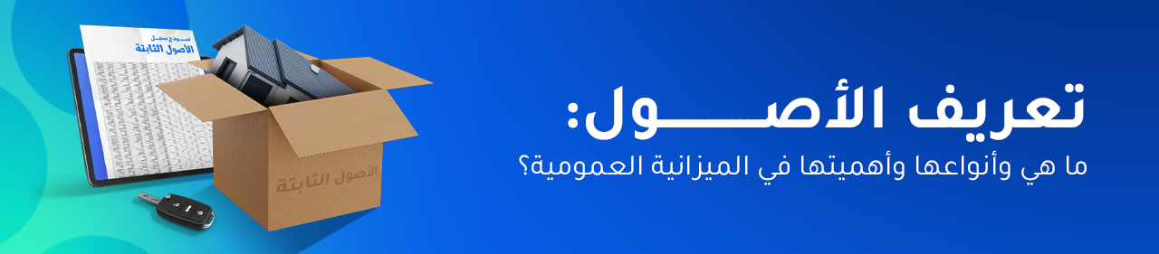 تعريف الأصول: ما هي وأنواعها وأهميتها في الميزانية العمومية؟